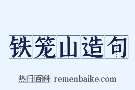 铁笼山造句是什么意思的图片
